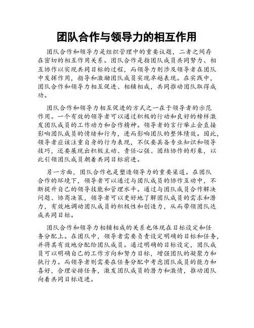 团队合作与领导力的相互作用