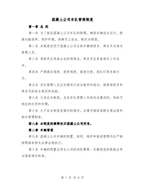 混凝土公司车队管理制度（4篇）
