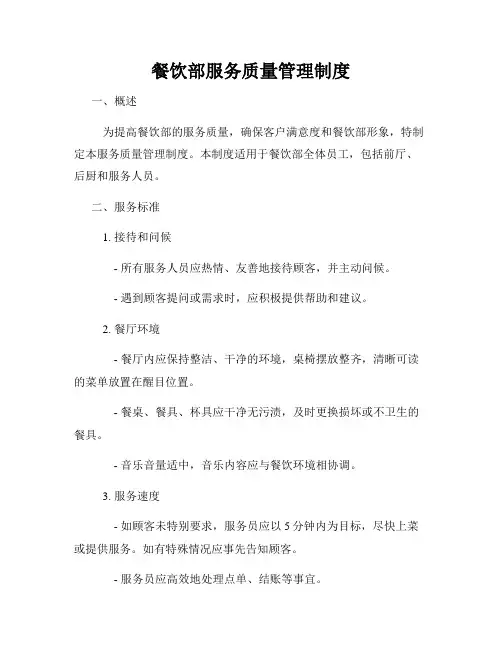 餐饮部服务质量管理制度