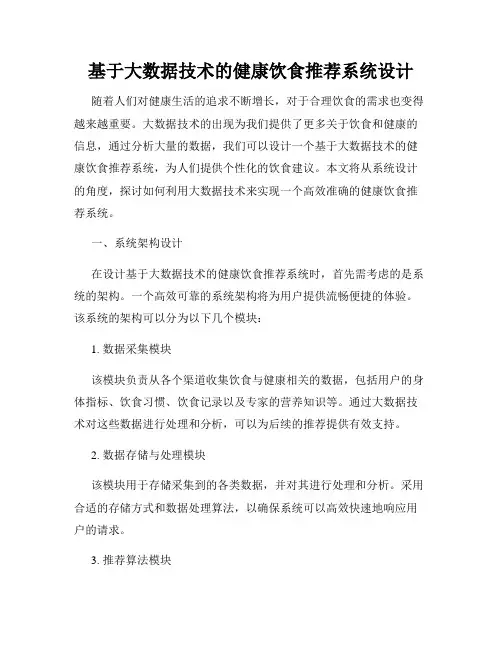 基于大数据技术的健康饮食推荐系统设计