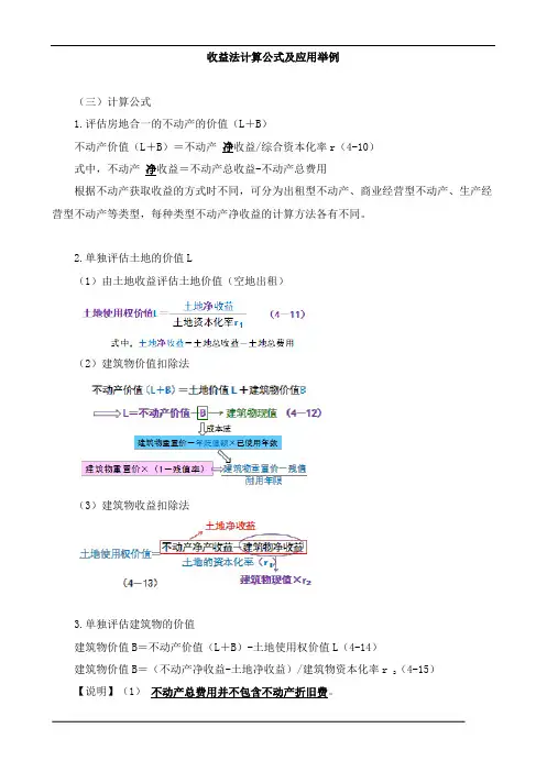 资产评估实务(一)收益法计算公式、房地分估模式下的土地评估知识点