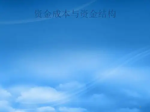 资金成本与资金结构(ppt 72)