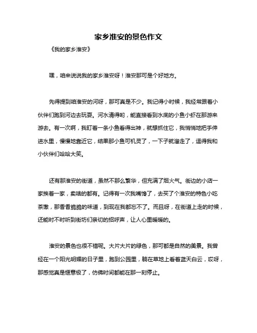 家乡淮安的景色作文