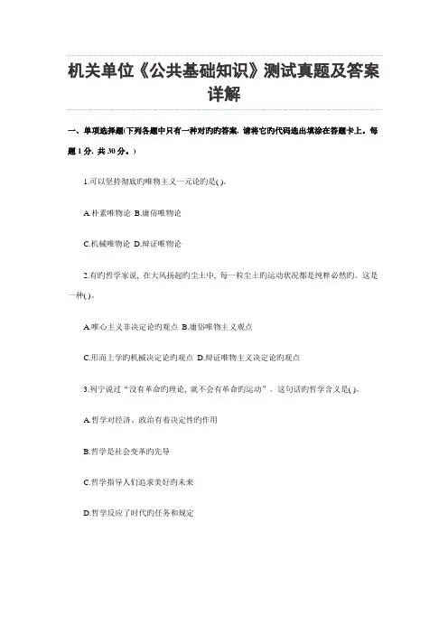 2023年机关单位公共基础知识测试真题及答案详解
