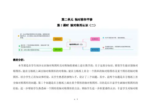 北师大版小学数学五年级上册第二单元第2课时《轴对称再认识二》示范课教案