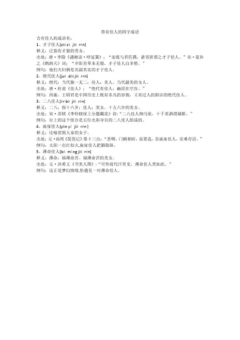 带有佳人的四字成语
