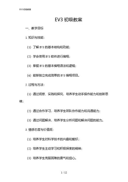 2024年EV3初级教案