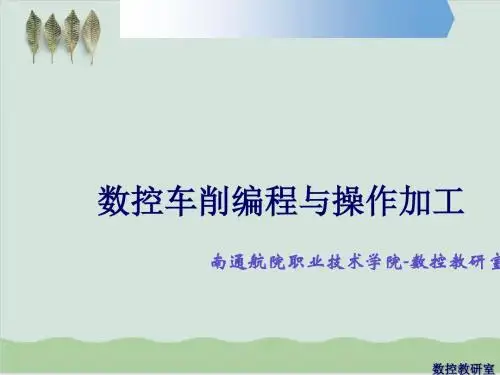 数控车削编程与操作加工课件PPT课件( 52页)