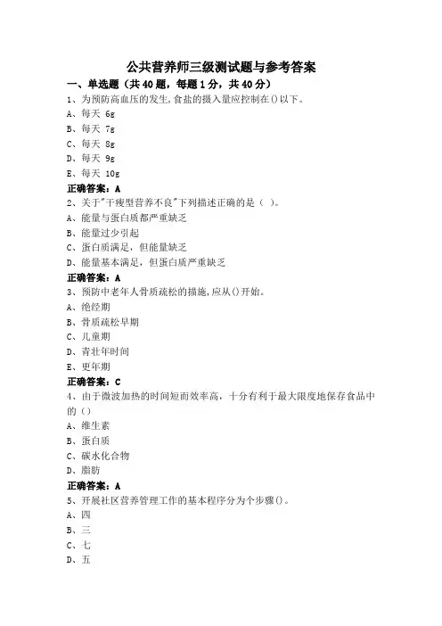 公共营养师三级测试题与参考答案