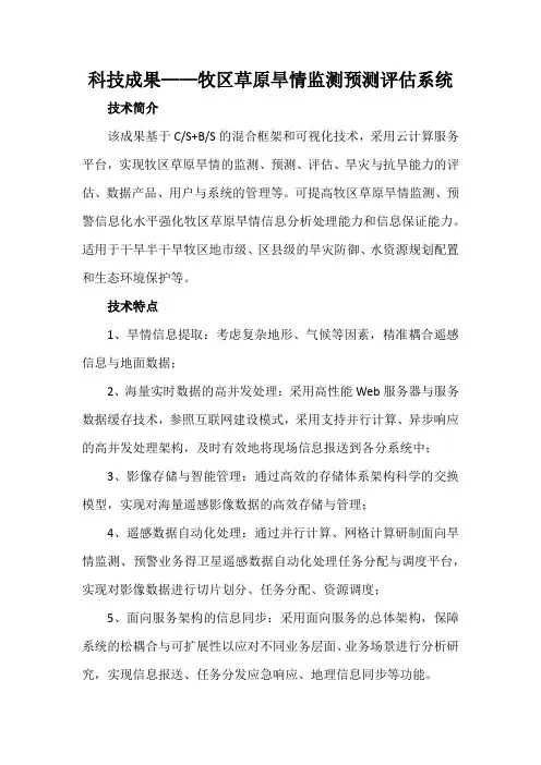 科技成果——牧区草原旱情监测预测评估系统