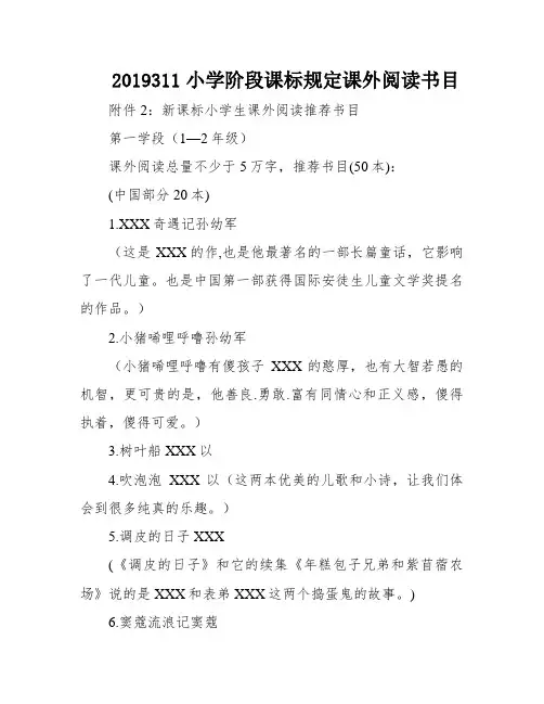 2019311小学阶段课标规定课外阅读书目