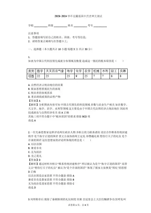 2023-2024学年高中历史岳麓版必修3第一单元 中国古代的思想与科技单元测试(含答案解析)