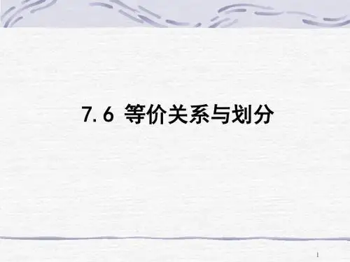7.6等价关系与划分