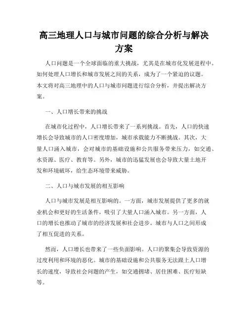 高三地理人口与城市问题的综合分析与解决方案