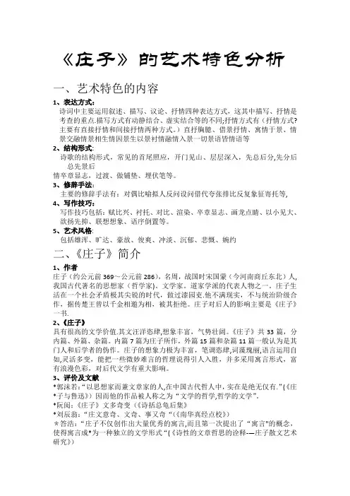 庄子艺术特色分析