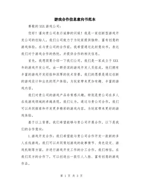 游戏合作信息意向书范本