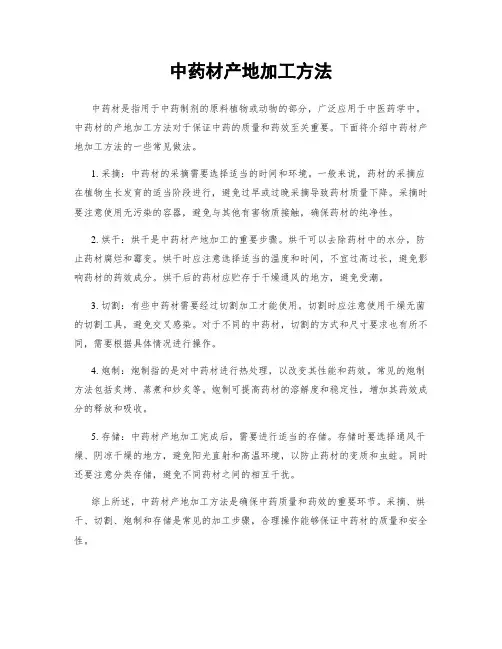 中药材产地加工方法