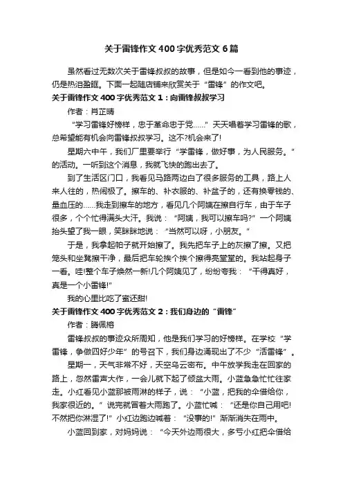 关于雷锋作文400字优秀范文6篇