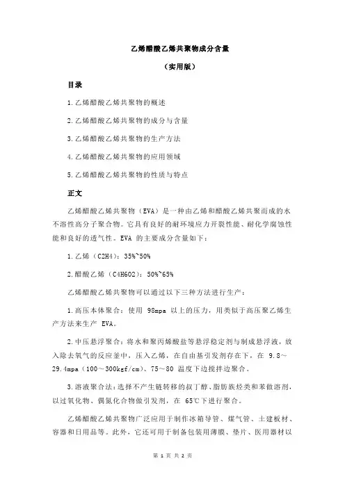 乙烯醋酸乙烯共聚物成分含量