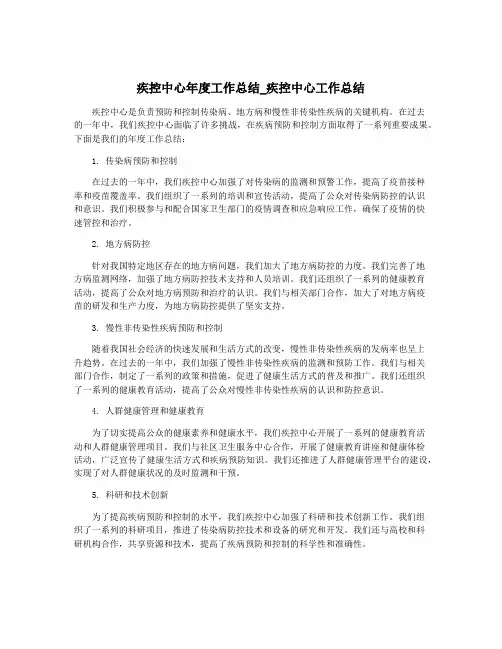 疾控中心年度工作总结_疾控中心工作总结