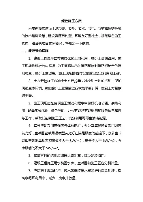 绿色施工方案