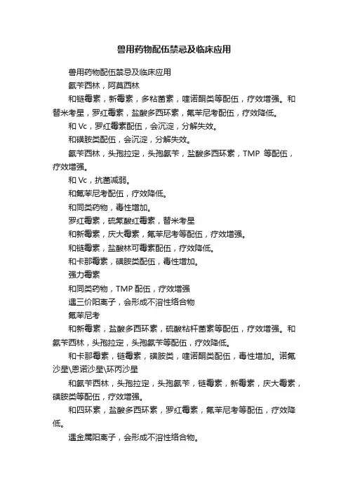 兽用药物配伍禁忌及临床应用