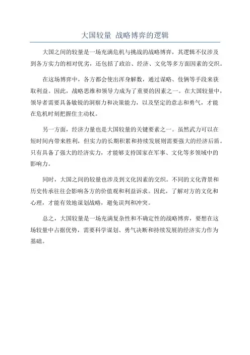 大国较量 战略博弈的逻辑