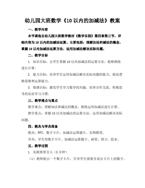 幼儿园大班数学《10以内的加减法》教案