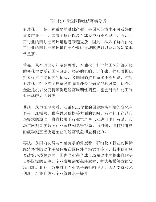 石油化工行业国际经济环境分析