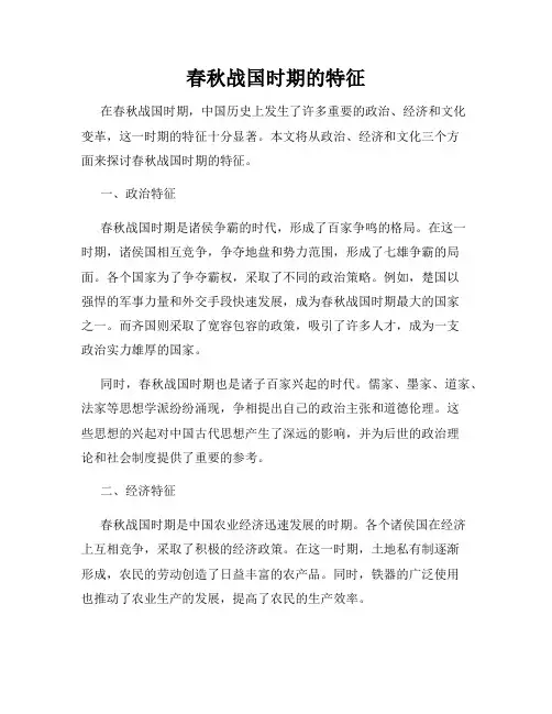 春秋战国时期的特征