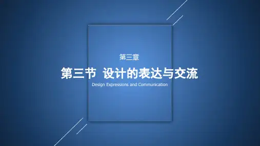 设计的表达与交流 课件-高二上学期通用技术地质版必修1