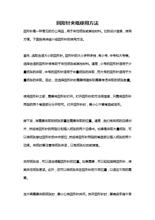 回形针夹纸使用方法