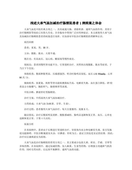 浅述大承气汤加减治疗肠梗阻患者1例病案之体会