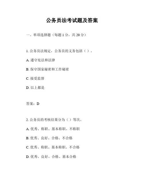 公务员法考试题及答案