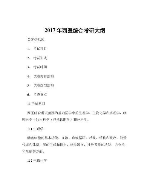 2017年西医综合考研大纲
