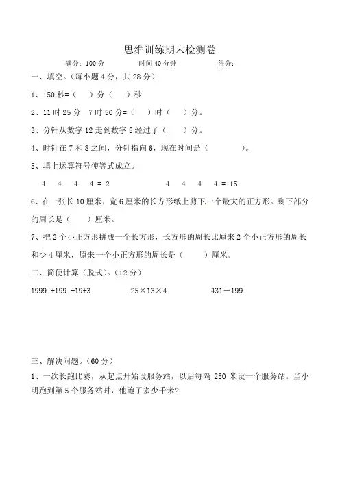 三年级上册数学思维拓展训练期末检测卷 人教版(含答案)