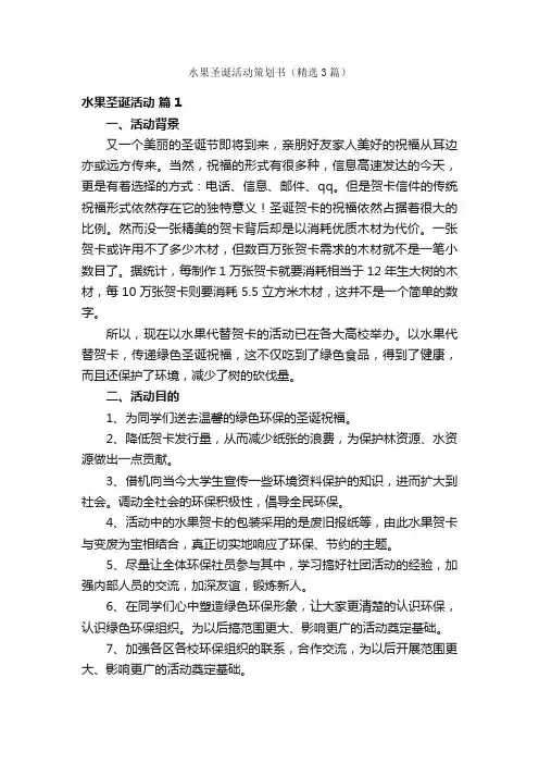 水果圣诞活动策划书（精选3篇）