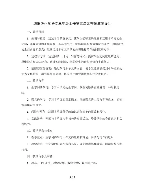 统编版小学语文三年级上册05 第五单元整体教学设计