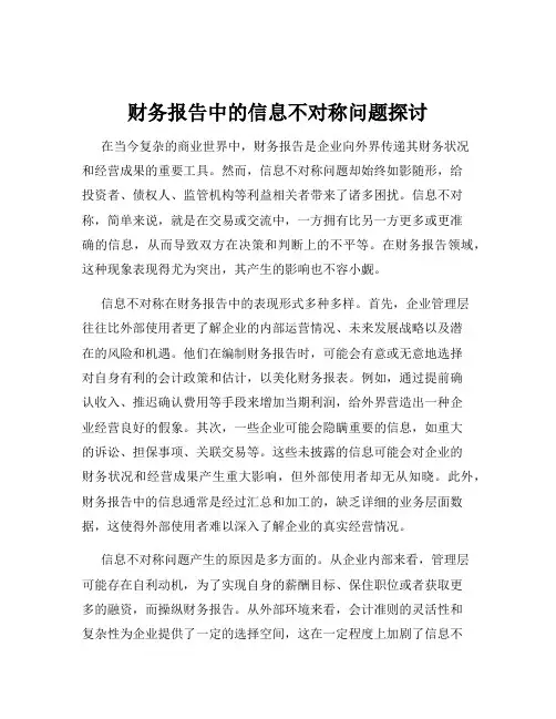 财务报告中的信息不对称问题探讨