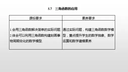 第五章5.7三角函数的应用PPT课件(人教版)