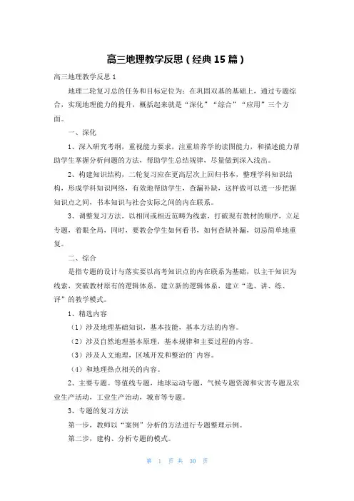 高三地理教学反思(经典15篇)