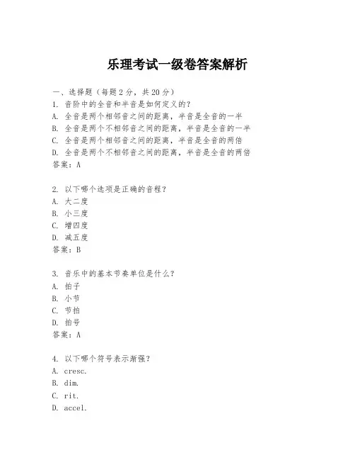 乐理考试一级卷答案解析