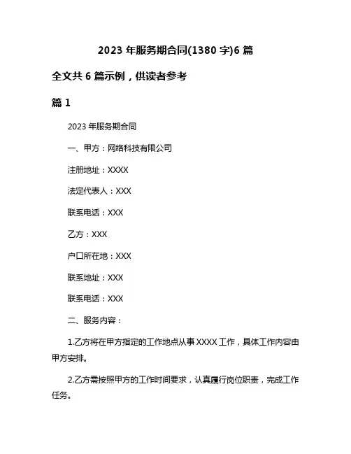 2023年服务期合同(1380字)6篇