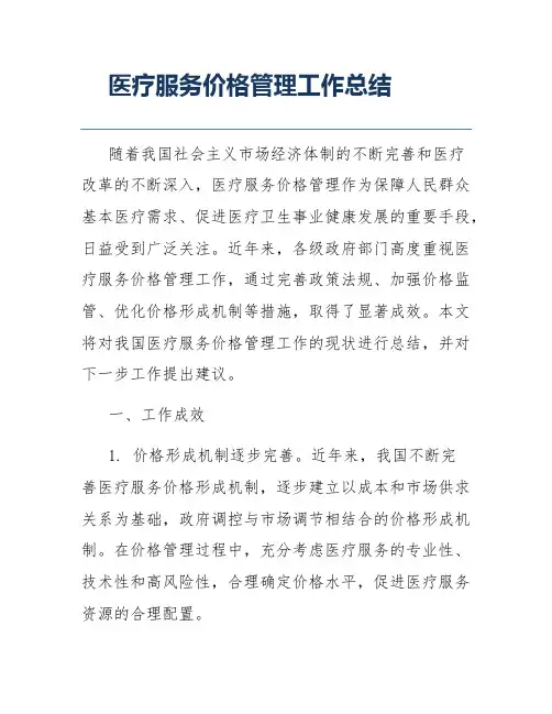 医疗服务价格管理工作总结