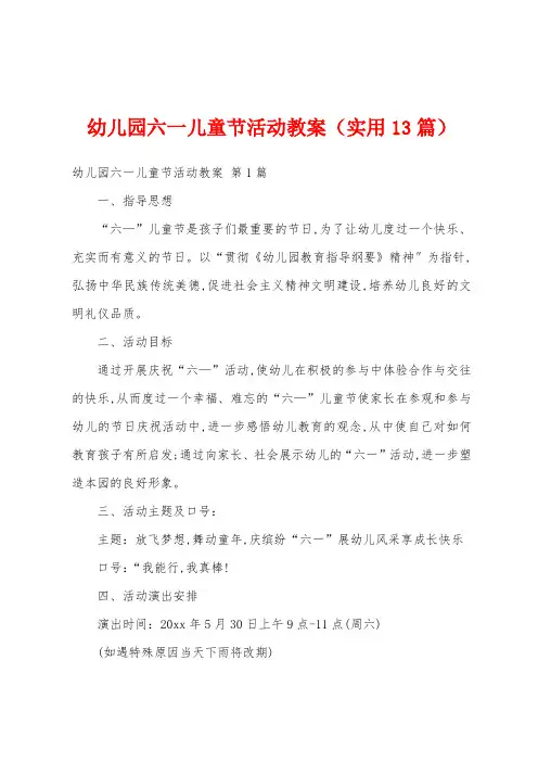 幼儿园六一儿童节活动教案(实用13篇)