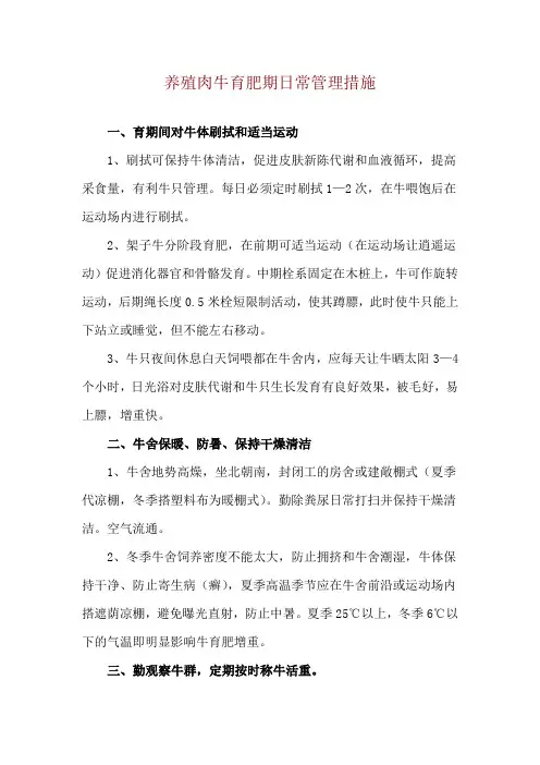养殖肉牛育肥期日常管理措施