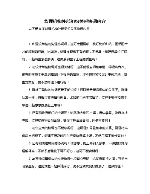 监理机构外部组织关系协调内容
