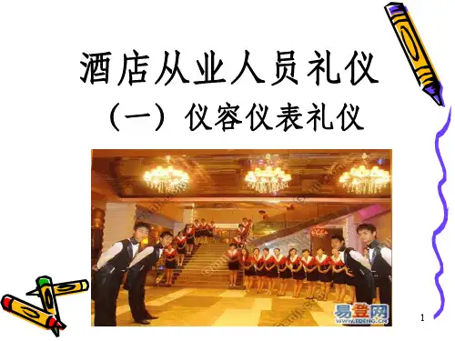 酒店服务人员仪容仪表礼仪