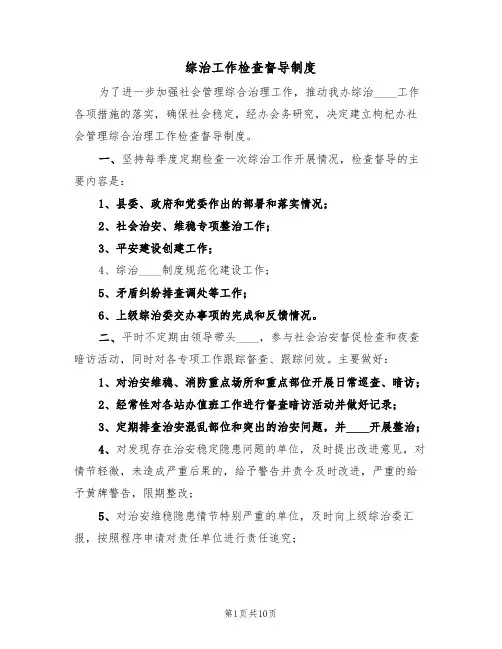 综治工作检查督导制度（五篇）