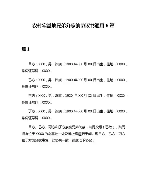 农村宅基地兄弟分家的协议书通用6篇